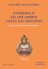 ΠΑΡΕΚΒΟΛΑΙ ΕΙΣ ΤΗΝ ΟΜΗΡΟΥ ΙΛΙΑΔΑ ΚΑΙ ΟΔΥΣΣΕΙΑΝ Τόμος Σ: Τόμος ς΄: Οδύσσεια, ραψωδίες μ-ω