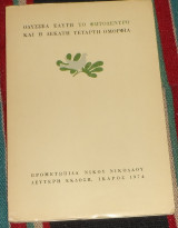 Το Φωτόδεντρο και η Δέκατη Τέταρτη Ομορφιά 1974 δευτερη εκδοση Ελύτης Οδυσσέας