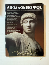 Απολλώνιο φως, Τεύχος 36