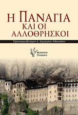 Η Παναγία και οι αλλόθρησκοι: Αγνωστες πτυχές της θεομητορικής μεσιτείας με θαύματα σε αλλόθρησκους