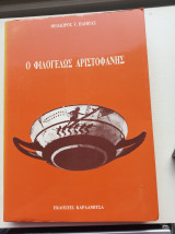 Ο φιλόγελως Αριστοφάνης