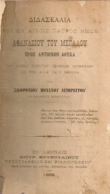 Διδασκαλία του εν αγίοις πατρός ημών Αθανασίου του Μεγάλου προς Αντίοχον Δούκα