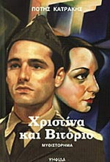 Χριστίνα και Βιτόριο: Μυθιστόρημα