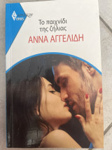 Το παιχνίδι της ζήλιας