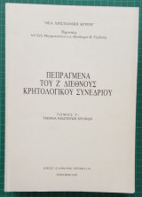 Πεπραγμένα του Ζ΄Διεθνούς Κρητολογικού Συνεδρίου. Τόμος Γ1: τμήμα νεωτέρων χρόνων