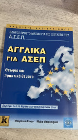 Αγγλικά για Ασεπ