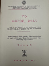 Το μωρόν Άλας