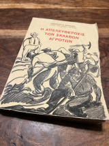 Η Απελευθέρωσης των σκλάβων αγροτών