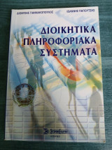Διοικητικά πληροφοριακά συστήματα