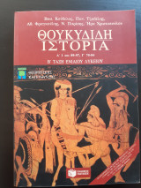 Θουκυδίδου Ιστορία Β' Λυκείου