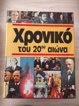 ΣΕΤ ΧΡΟΝΙΚΟ ΤΟΥ 20ου ΑΙΩΝΑ