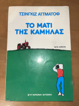 Το Μάτι της Καμήλας