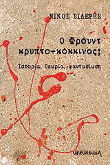 Ο Φρόυντ κρυπτο-κόκκινος