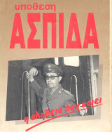 ΥΠΟΘΕΣΗ ΑΣΠΙΔΑ