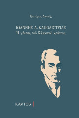 Ιωάννης Α. Καποδίστριας - Η γένεση του ελληνικού κράτους (Ανατύπωση με νέο εξώφυλλο)