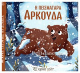 Η ΠΕΙΣΜΑΤΑΡΑ ΑΡΚΟΥΔΑ