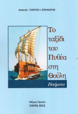 Το Ταξίδι του Πυθέα στη Θουλη, Μέρος Πρώτο