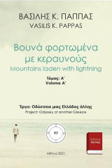 Βουνά φορτωμένα με κεραυνούς 97A'