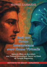 Από τον Homo Interpretans στον Homo Virtualis.: Ερμηνεία, Ηθική, και Δεοντολογία στην Ποιοτική Κοινωνιολογική Έρευνα την Εποχή της Τεχνητής Νοημοσύνης