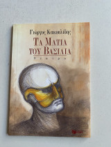 Τα μάτια του βασιλιά