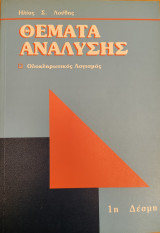 Θέματα Ανάλυσης Ολοκληρωτικός Λογισμός