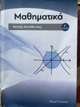 Μαθηματικά Θετικής Κατεύθυνσης β Λυκείου