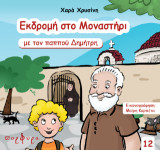 Εκδρομή στο μοναστήρι με τον παππού Δημήτρη