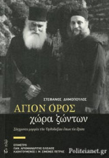 ΑΓΙΟΝ ΟΡΟΣ, ΧΩΡΑ ΖΩΝΤΩΝ