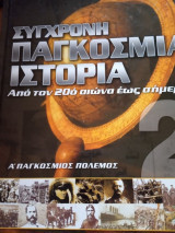 Σύγχρονη παγκόσμια ιστορία απο τον 20ο αιώνα έως σήμερα - Τόμος 2ος Α' Παγκόσμιος Πόλεμος