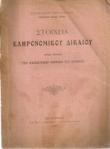 Στοιχεία κληρονομικού δικαίου προς χρήσιν των Οικονομικών Εφοριών του Κράτους