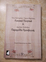 Λυκιακά Ποιητικά &Παραμύθία Προσφυγιάς