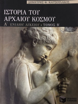 Ιστορία του αρχαίου κόσμου α’ ενιαίου λυκείου • τόμος β