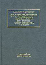 Οι οικουμενικοί πατριάρχαι: 1860-Σήμερον: Ιστορία και κείμενα