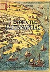 Η ΙΣΤΟΡΙΑ ΤΗΣ ΑΛΕΞΑΝΔΡΕΙΑΣ