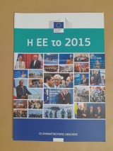 Η ΕΕ το 2015