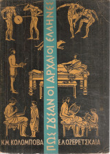 Πως ζούσαν οι αρχαίοι έλληνες