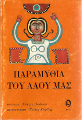 Παραμύθια του λαού μας