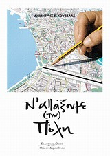 Ν' αλλάξουμε (την) πόλη