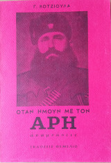Όταν ήμουν με τον Άρη, αναμνήσεις