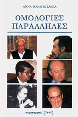 ΟΜΟΛΟΓΙΕΣ ΠΑΡΑΛΛΗΛΕΣ