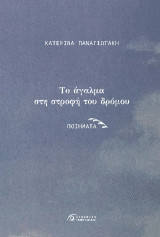 Το άγαλμα στη στροφή του δρόμου