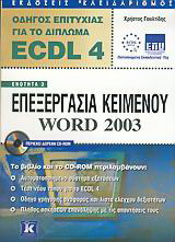 Οδηγός επιτυχίας για το δίπλωμα ECDL 4