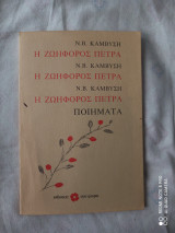 Η ζωηφορος πετρα