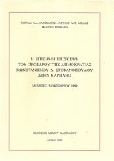 Η επίσημη επίσκεψη του Προέδρου της Δημοκρατίας Κωνσταντίνου Δ. Στεφανόπουλου στην Κάρπαθο