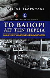Το βαπόρι απ' την Περσία