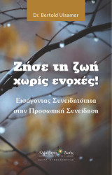 Ζήστε τη ζωή χωρίς ενοχές!: Εισάγοντας συνειδητότητα στην προσωπική συνείδηση