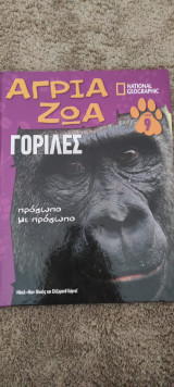 Άγρια ζώα γορίλες
