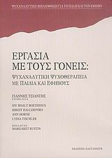 Εργασία με τους γονείς