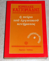Η πείρα του εργατικού κινήματος 1984 δευτερος τομος