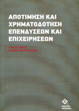 Σ. Αθιάνος, Κ. Κωνσταντινούδης (2012) Αποτίμηση και χρηματοδότηση επενδύσεων και επιχειρήσεων